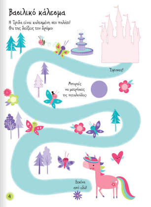 Μπλοκ με ασκήσεις και παιχνίδια με μονόκερους